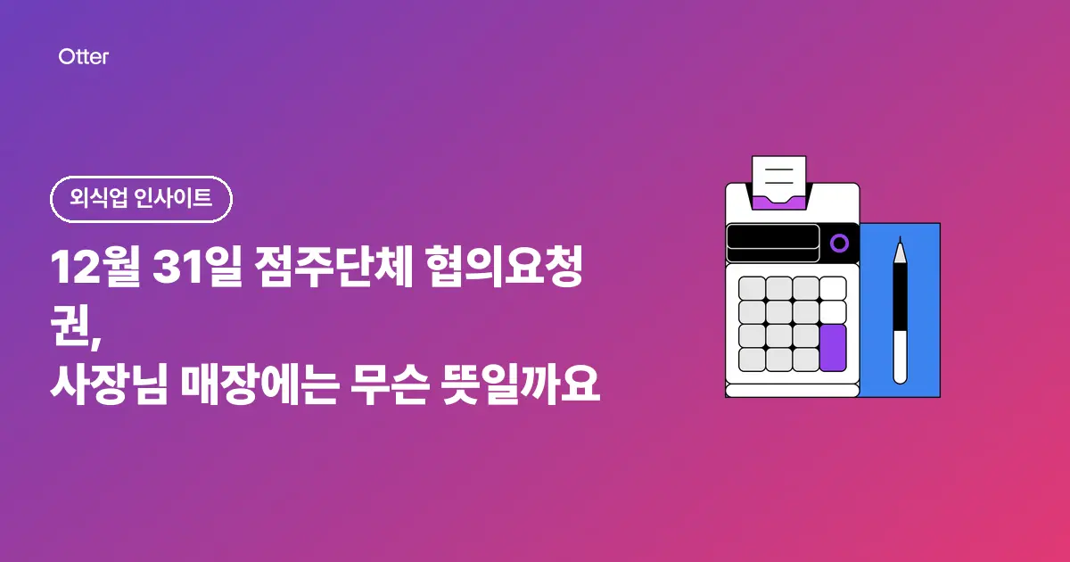 12월 31일 점주단체 협의요청권, 사장님 매장에는 무슨 뜻일까요