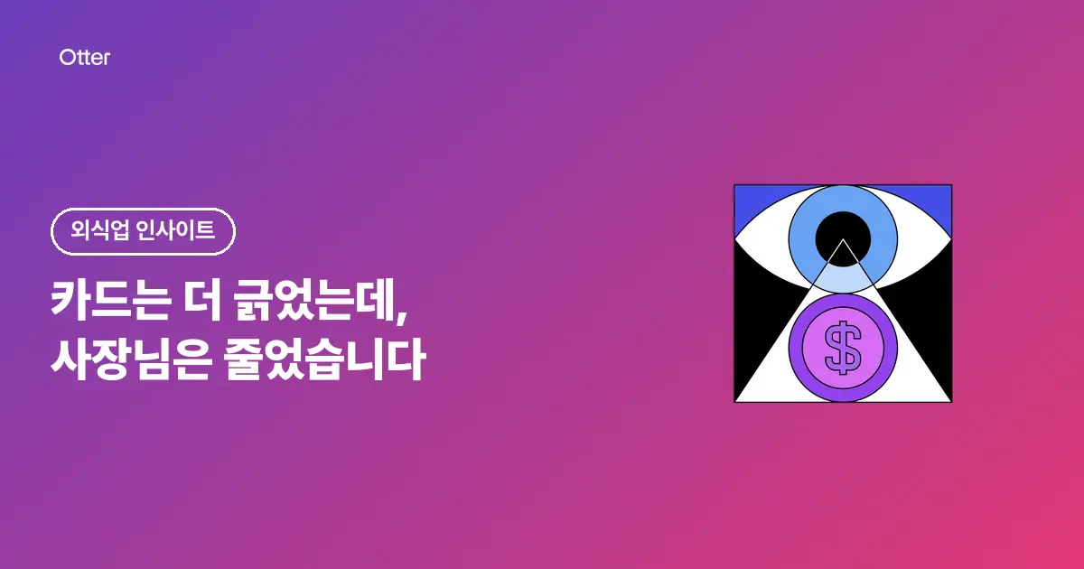 카드는 더 긁었는데, 사장님은 줄었습니다