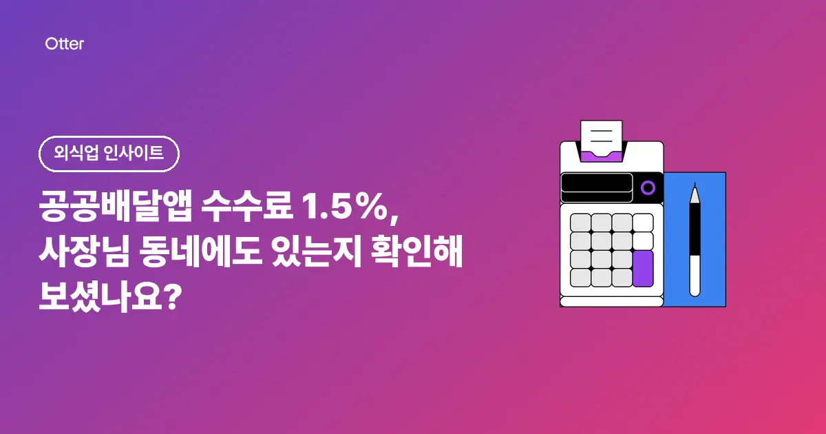 공공배달앱 수수료 1.5%, 사장님 동네에도 있는지 확인해 보셨나요?