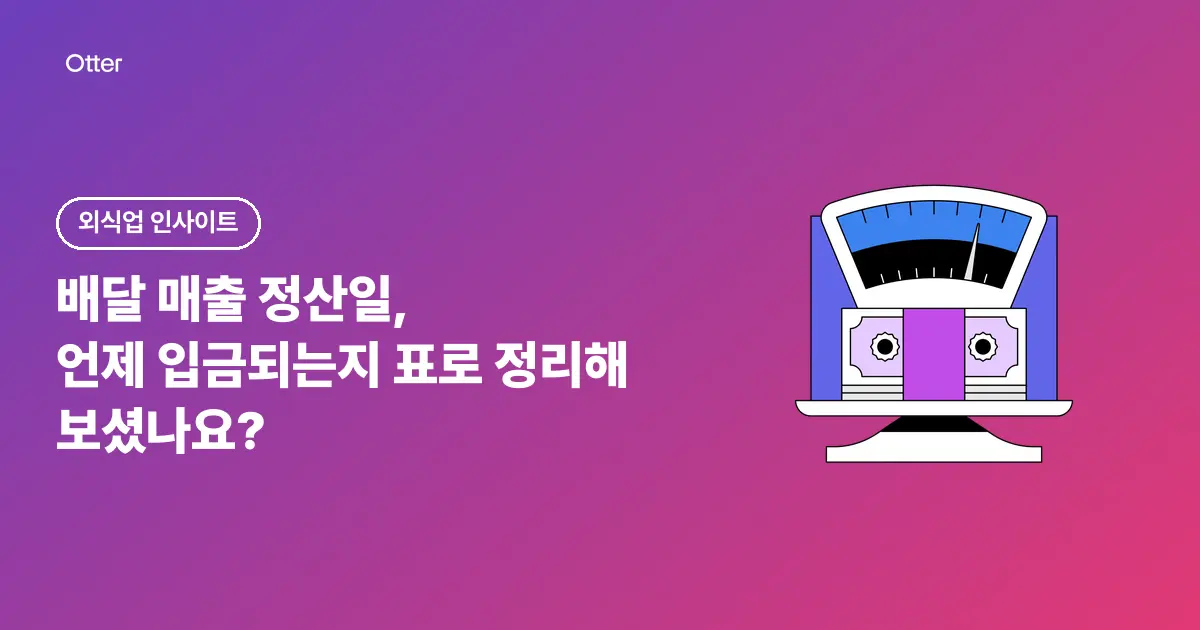 배달 매출 정산일, 언제 입금되는지 표로 정리해 보셨나요?