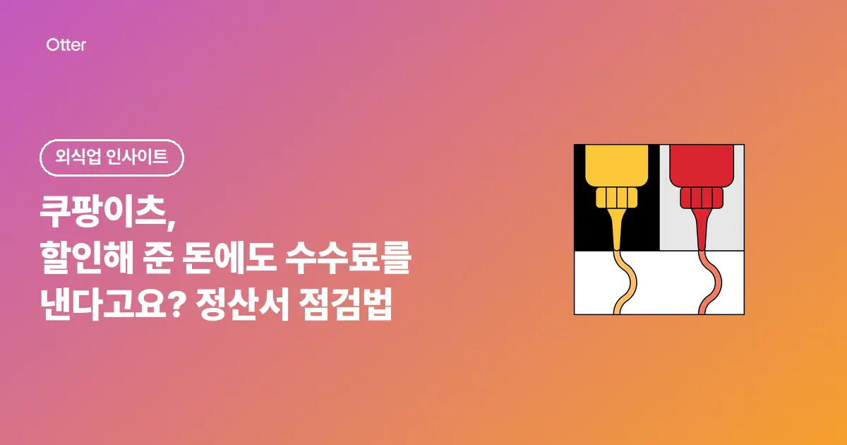 쿠팡이츠, 할인해 준 돈에도 수수료를 낸다고요? 정산서 점검법
