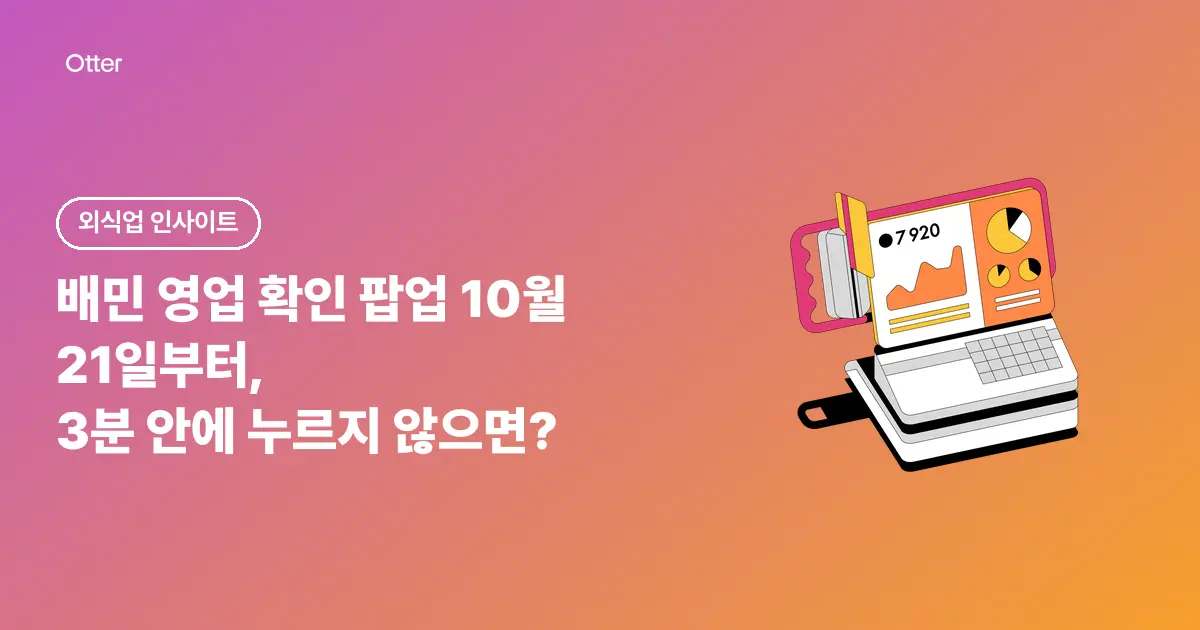 배민 영업 확인 팝업 10월 21일부터, 3분 안에 누르지 않으면?