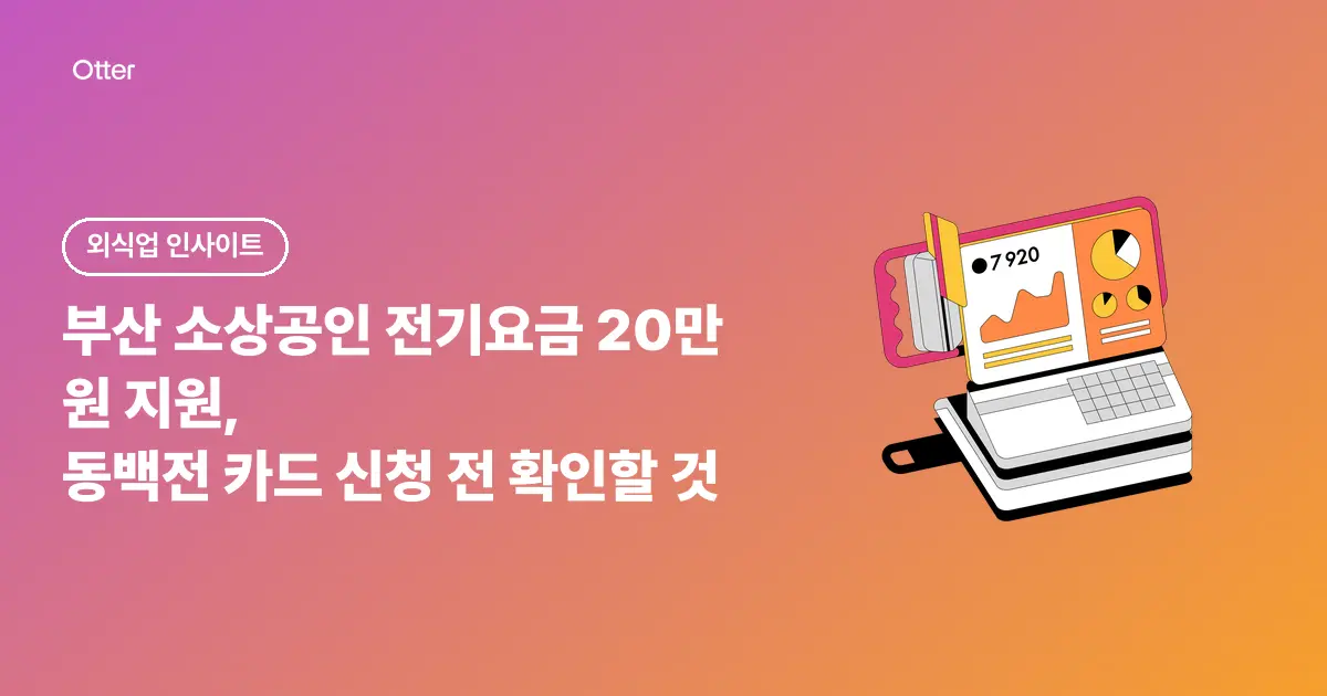 부산 소상공인 전기요금 20만 원 지원, 동백전 카드 신청 전 확인할 것