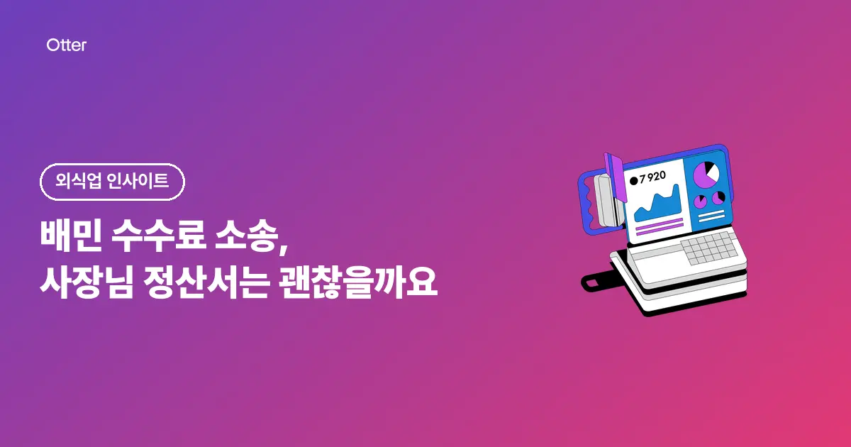 배민 수수료 소송, 사장님 정산서는 괜찮을까요