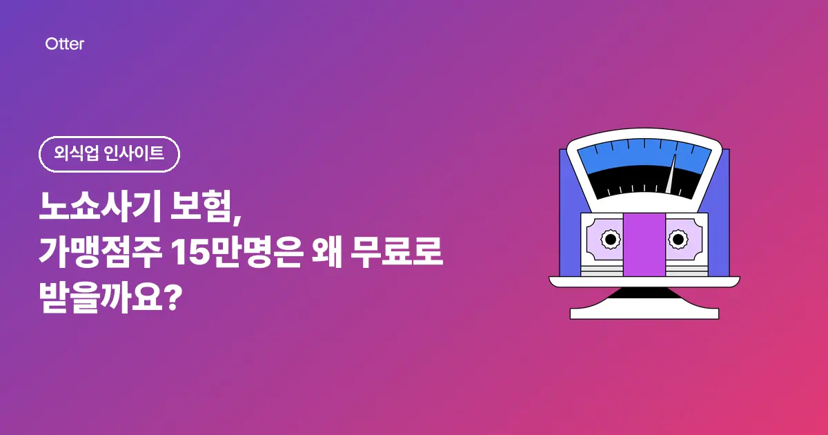 노쇼사기 보험, 가맹점주 15만명은 왜 무료로 받을까요?