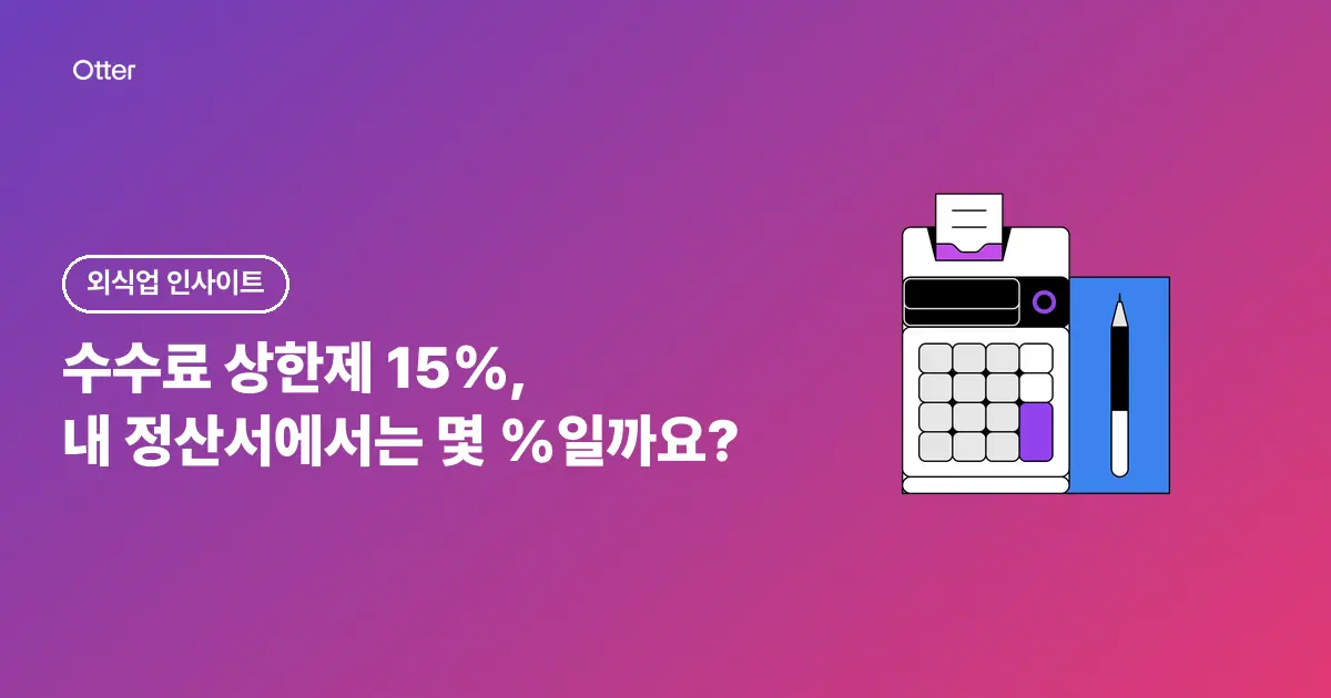 수수료 상한제 15%, 내 정산서에서는 몇 %일까요?