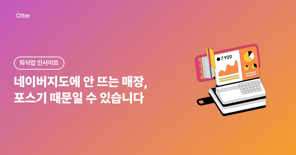 네이버지도에 안 뜨는 매장, 포스기 때문일 수 있습니다