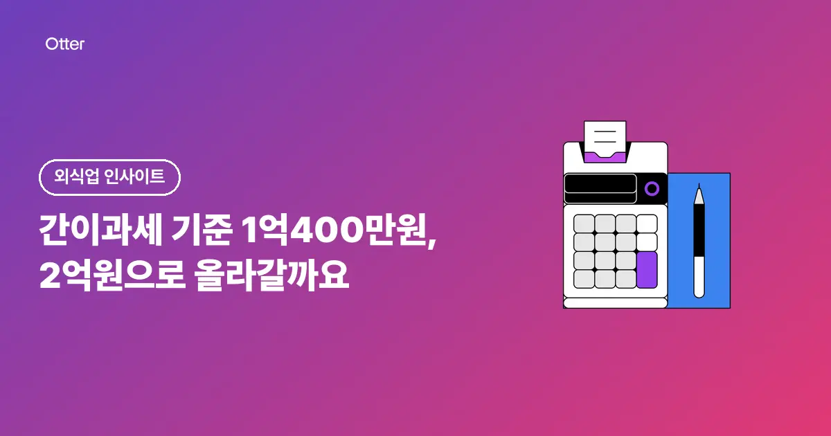 간이과세 기준 1억400만원, 2억원으로 올라갈까요