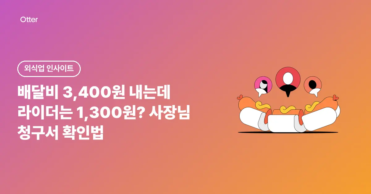 배달비 3,400원 내는데 라이더는 1,300원? 사장님 청구서 확인법