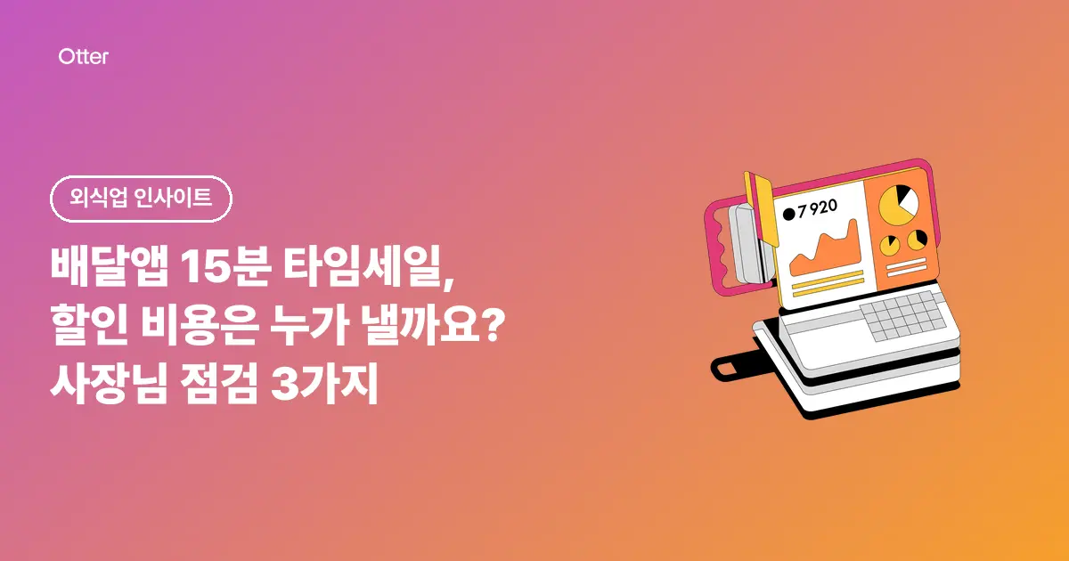 배달앱 15분 타임세일, 할인 비용은 누가 낼까요? 사장님 점검 3가지