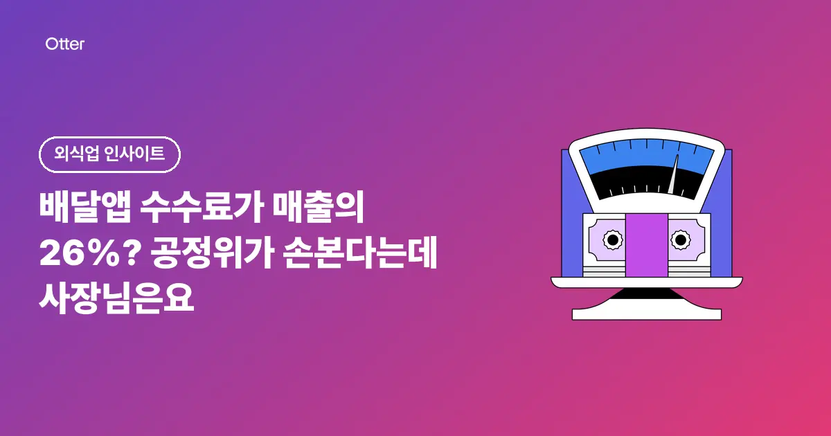 배달앱 수수료가 매출의 26%? 공정위가 손본다는데 사장님은요