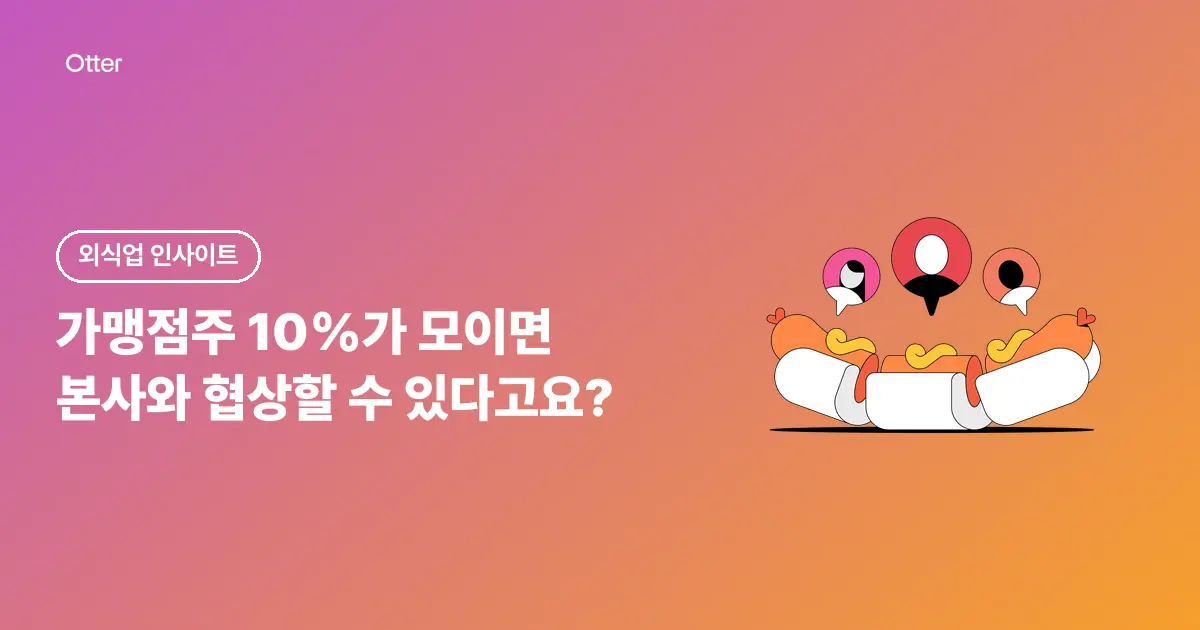 가맹점주 10%가 모이면 본사와 협상할 수 있다고요?