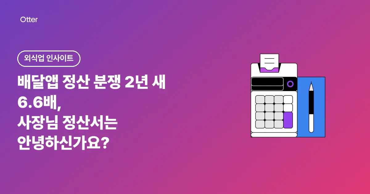 배달앱 정산 분쟁 2년 새 6.6배, 사장님 정산서는 안녕하신가요?