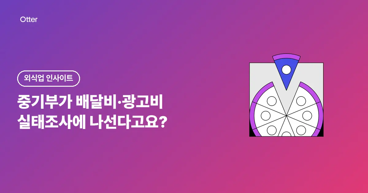 중기부가 배달비·광고비 실태조사에 나선다고요?