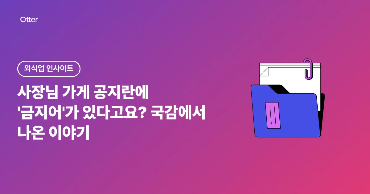 사장님 가게 공지란에 '금지어'가 있다고요? 국감에서 나온 이야기