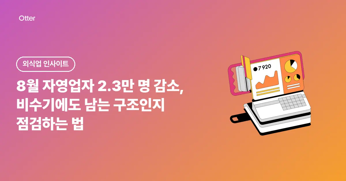 8월 자영업자 2.3만 명 감소, 비수기에도 남는 구조인지 점검하는 법