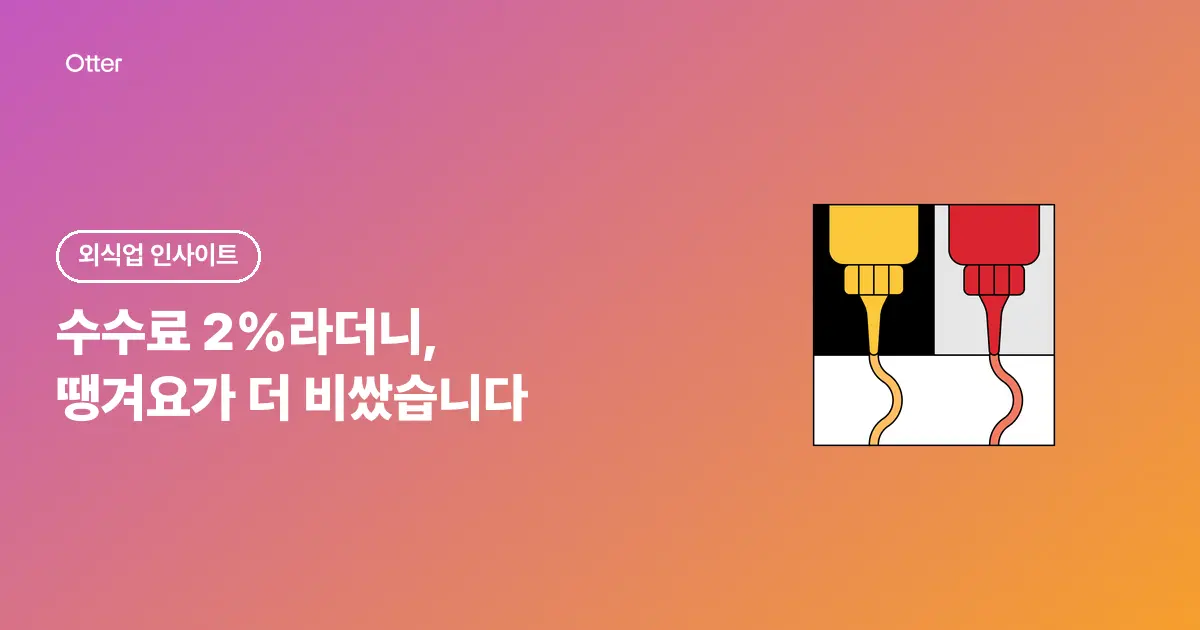 수수료 2%라더니, 땡겨요가 더 비쌌습니다