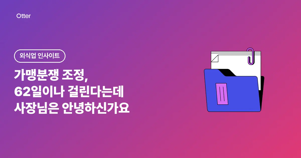가맹분쟁 조정, 62일이나 걸린다는데 사장님은 안녕하신가요