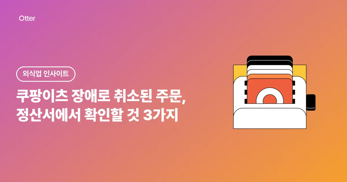 쿠팡이츠 장애로 취소된 주문, 정산서에서 확인할 것 3가지