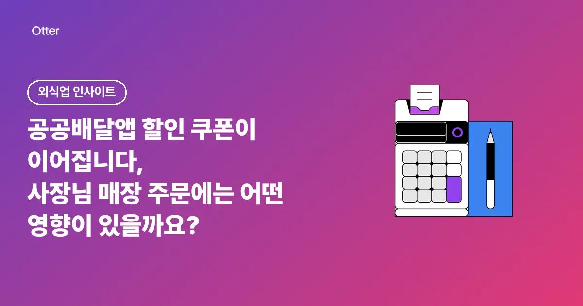 공공배달앱 할인 쿠폰이 이어집니다, 사장님 매장 주문에는 어떤 영향이 있을까요?