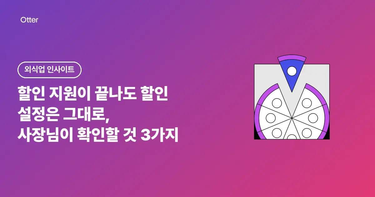 할인 지원이 끝나도 할인 설정은 그대로, 사장님이 확인할 것 3가지