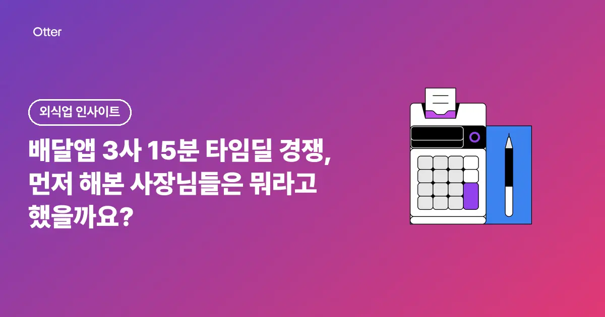 배달앱 3사 15분 타임딜 경쟁, 먼저 해본 사장님들은 뭐라고 했을까요?
