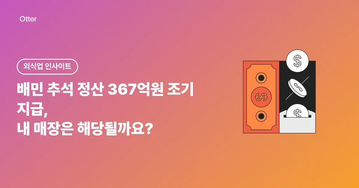 배민 추석 정산 367억원 조기 지급, 내 매장은 해당될까요?