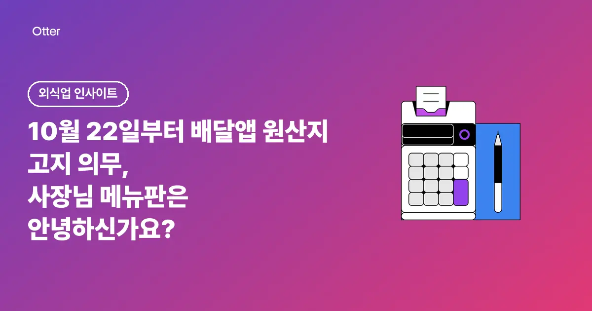 10월 22일부터 배달앱 원산지 고지 의무, 사장님 메뉴판은 안녕하신가요?