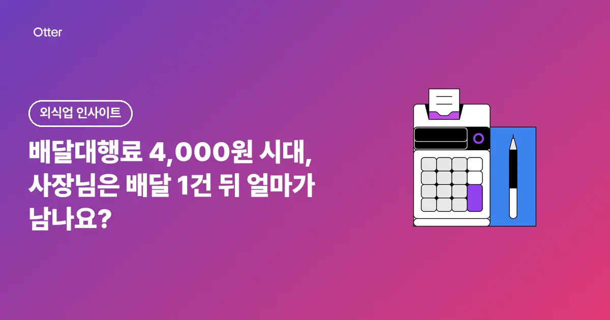 배달대행료 4,000원 시대, 사장님은 배달 1건 뒤 얼마가 남나요?
