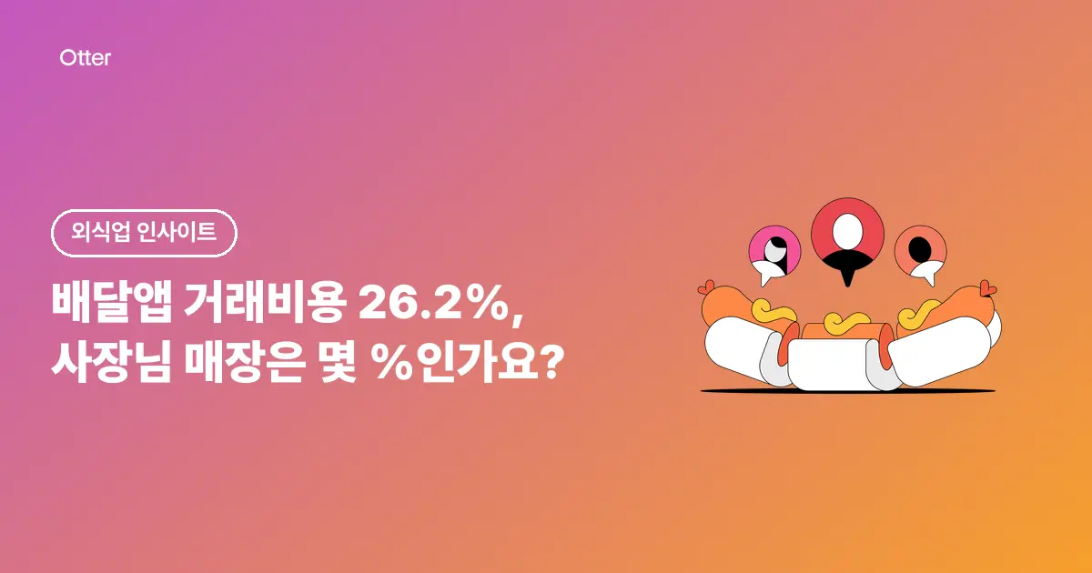 배달앱 거래비용 26.2%, 사장님 매장은 몇 %인가요?
