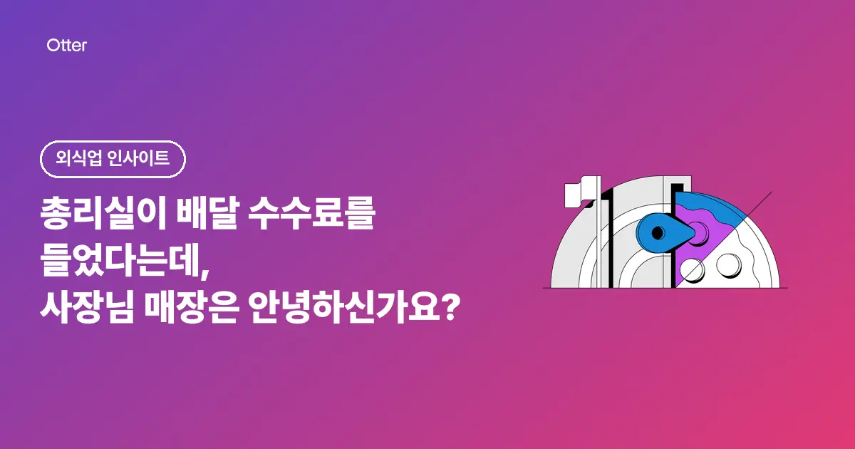 총리실이 배달 수수료를 들었다는데, 사장님 매장은 안녕하신가요?