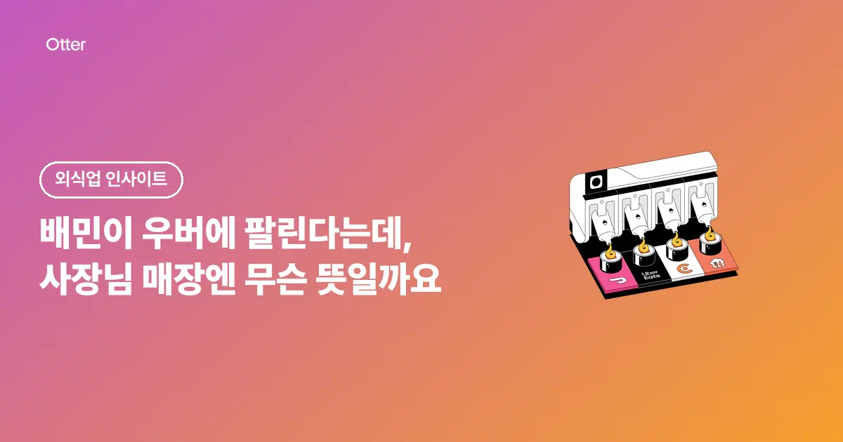 배민이 우버에 팔린다는데, 사장님 매장엔 무슨 뜻일까요