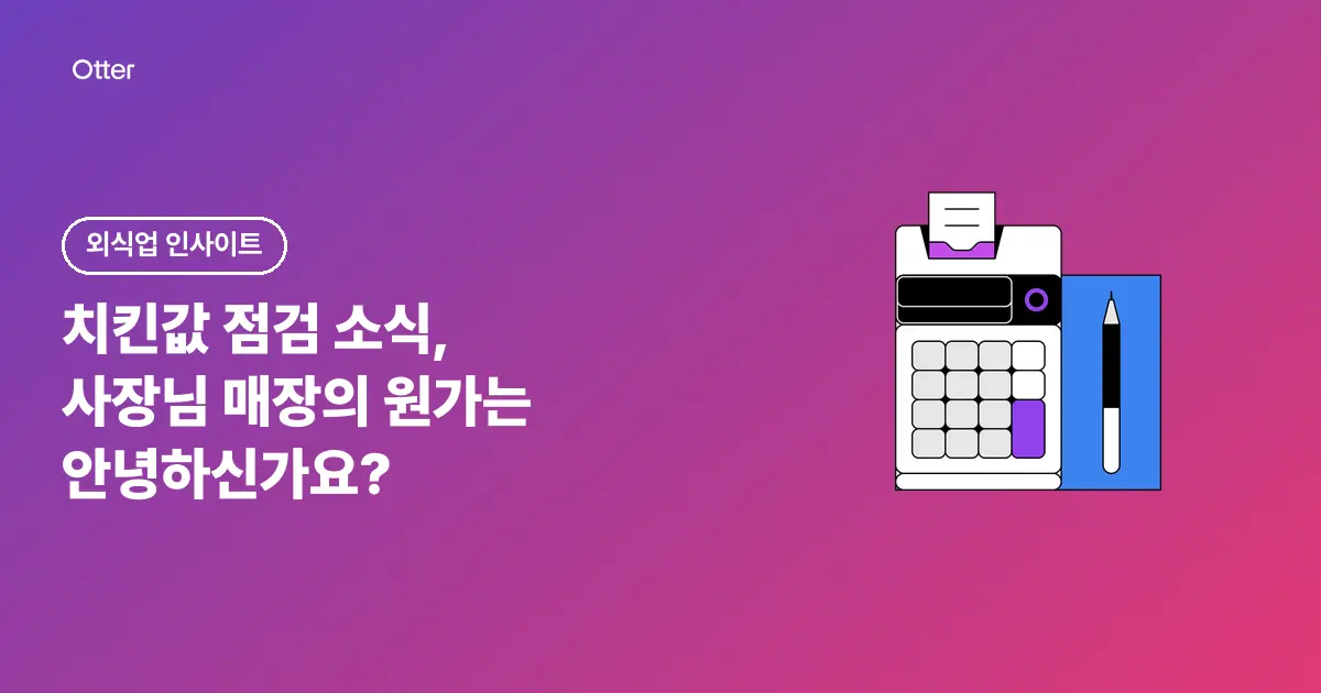 치킨값 점검 소식, 사장님 매장의 원가는 안녕하신가요?