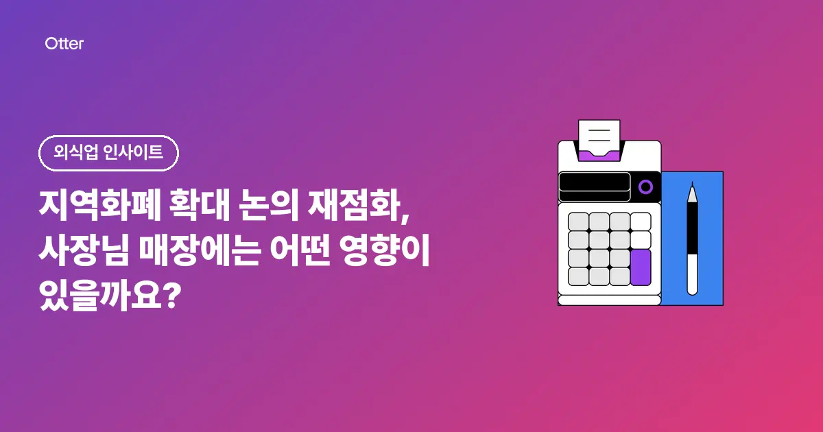 지역화폐 확대 논의 재점화, 사장님 매장에는 어떤 영향이 있을까요?