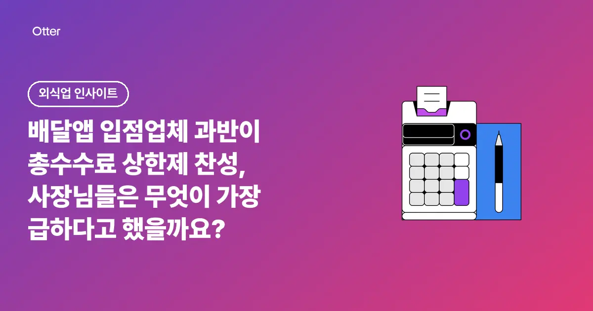 배달앱 입점업체 과반이 총수수료 상한제 찬성, 사장님들은 무엇이 가장 급하다고 했을까요?
