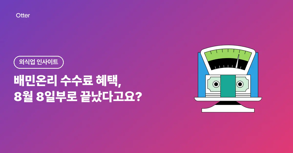 배민온리 수수료 혜택, 8월 8일부로 끝났다고요?