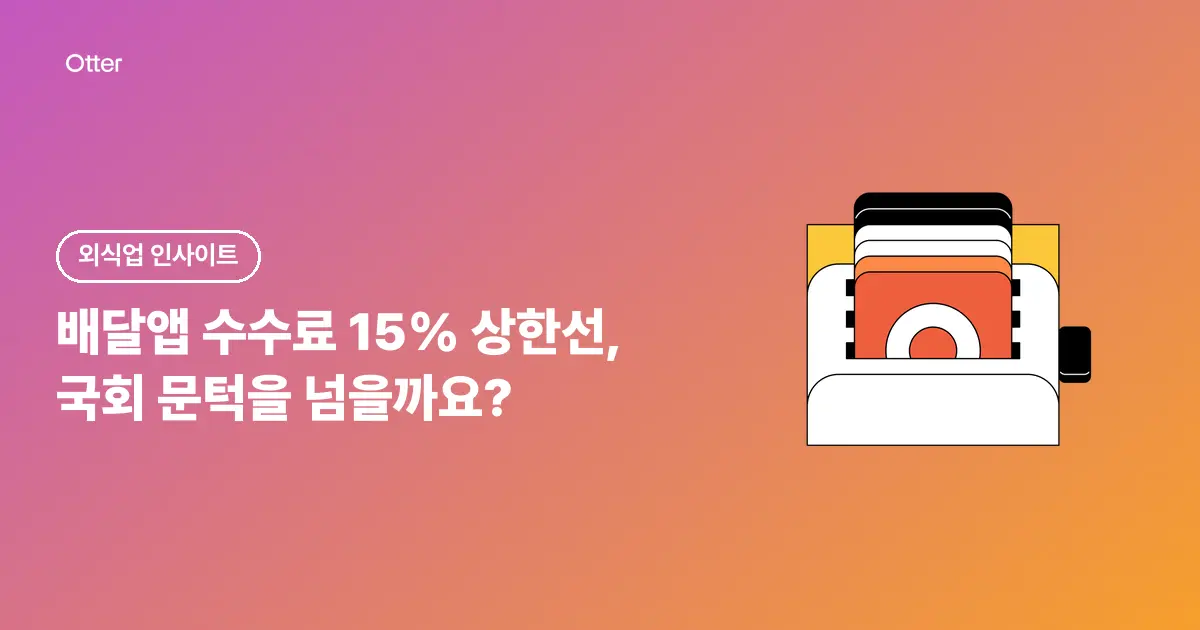 배달앱 수수료 15% 상한선, 국회 문턱을 넘을까요?