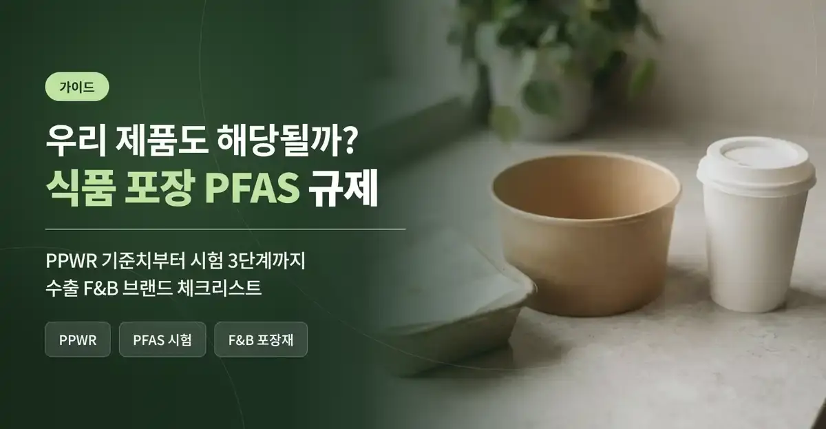 F&B 식품 포장 PFAS 규제, 우리 제품도 해당될까? PPWR 체크리스트