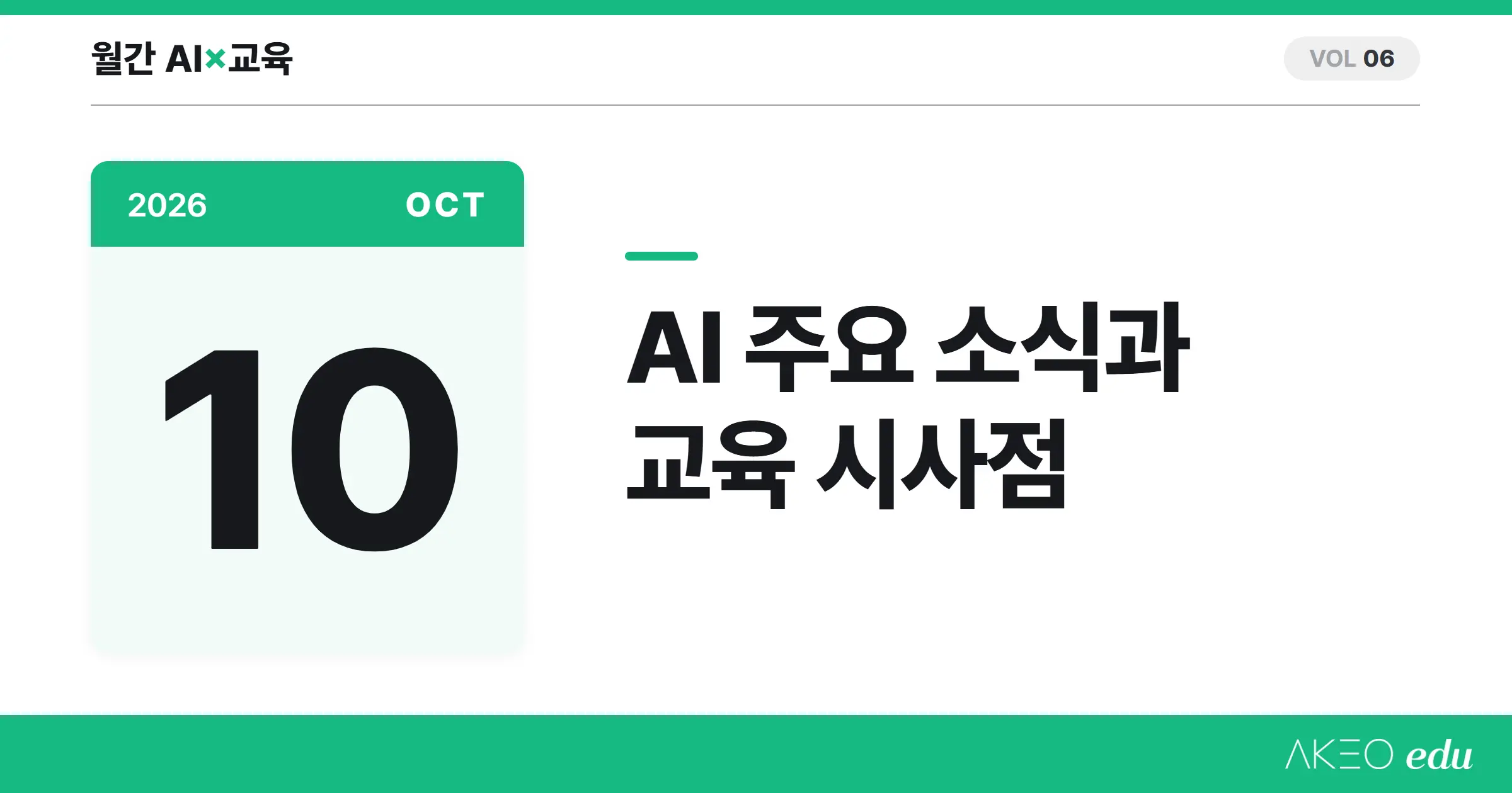 AI×교육 10월 | GPT-6 무료 개방, Gemini 4 출시, 뉴욕주 청소년 AI 챗봇법과 교육 시사점