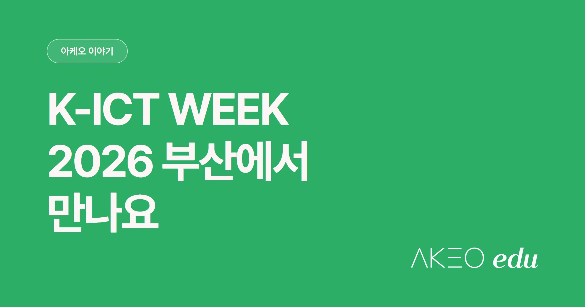 K-ICT WEEK 2026에서 바이브블록을 만나보세요 (9월 9~11일 부산 벡스코)