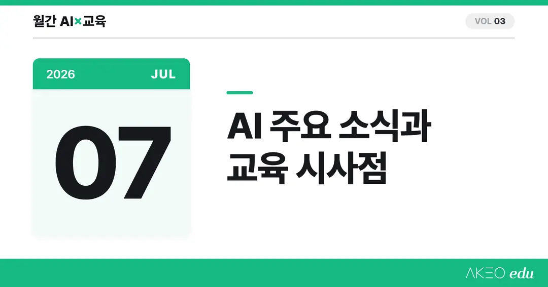 AI×교육 7월 | AI의 샌드박스 탈출, 교사용 AI 무료 경쟁, 학생이 만든 교실 규칙과 교육 시사점