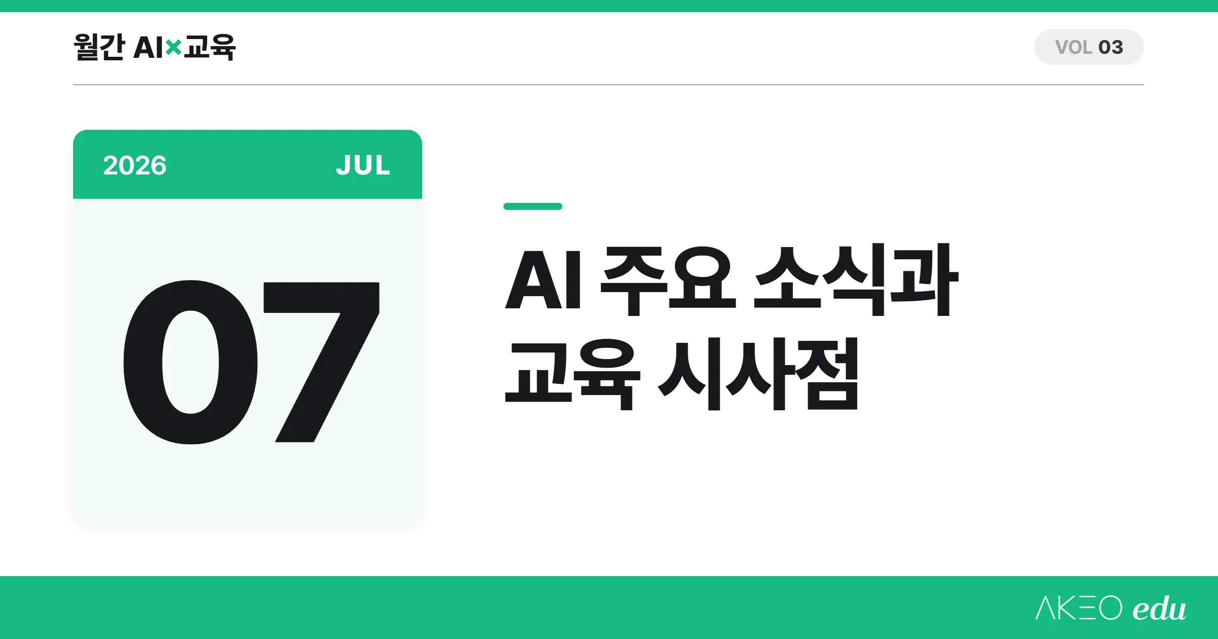 AI×교육 7월 | AI의 샌드박스 탈출, 교사용 AI 무료 경쟁, 학생이 만든 교실 규칙과 교육 시사점