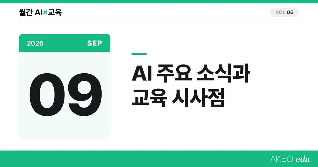 AI×교육 9월 | GPT-6·Opus 5.5 출시, AI 속도 조절 논쟁, 백악관 자율 협약과 교육 시사점
