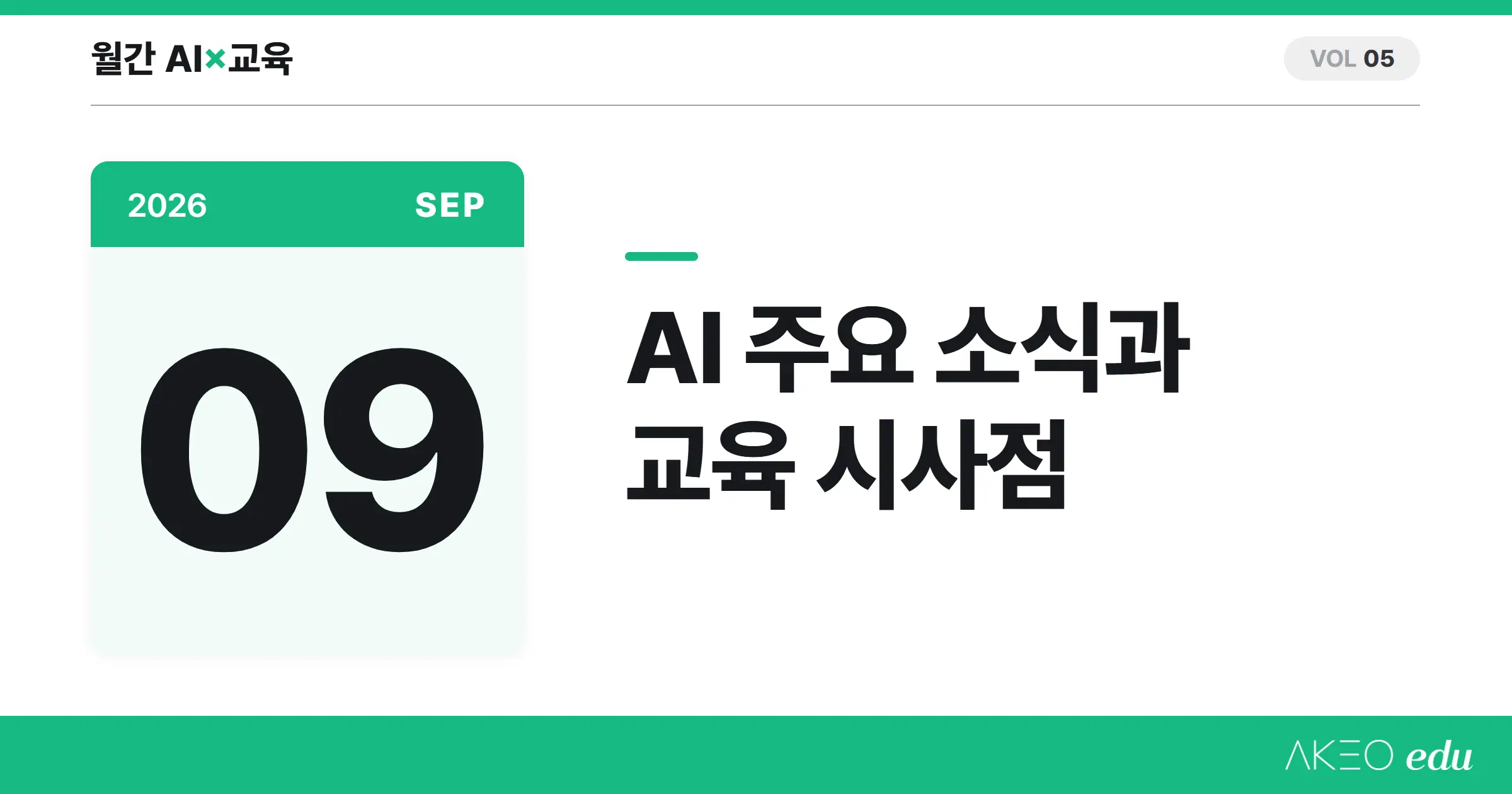 AI×교육 9월 | GPT-6·Opus 5.5 출시, AI 속도 조절 논쟁, 백악관 자율 협약과 교육 시사점
