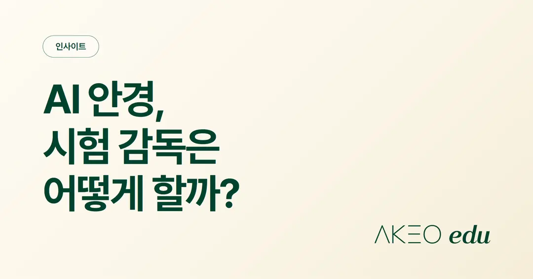 AI 안경 부정행위, 수능에서는 금지됐는데 학교 시험 감독은 어떻게 해야할까요?
