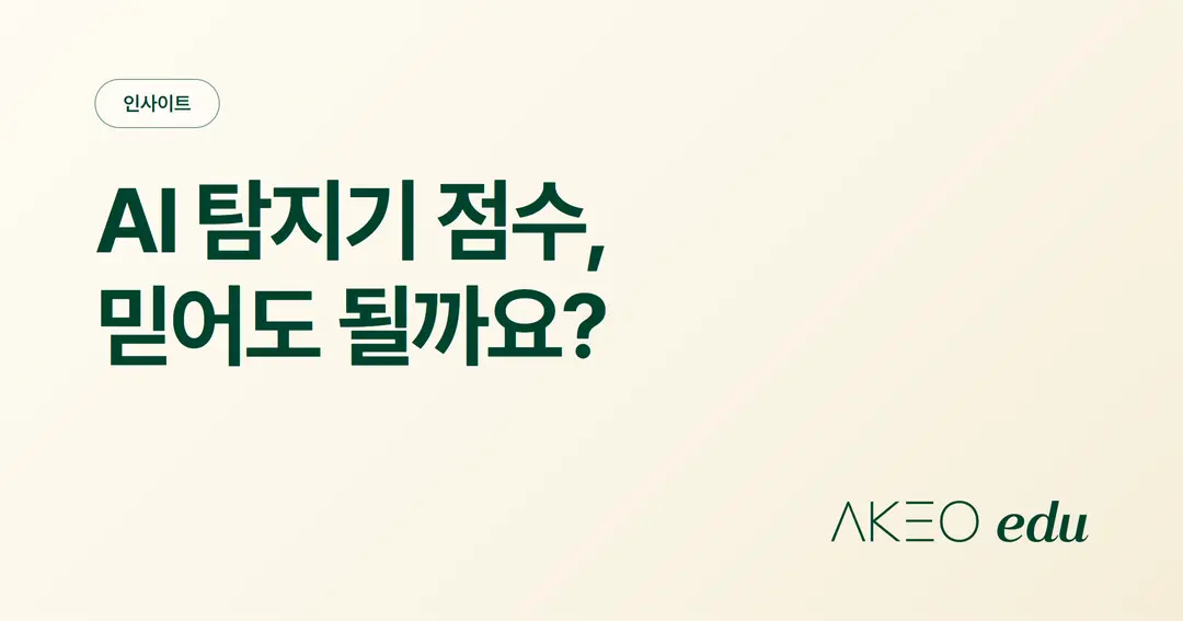 AI 탐지기는 얼마나 정확할까? 학생이 AI를 사용했는지 알아보는 방법