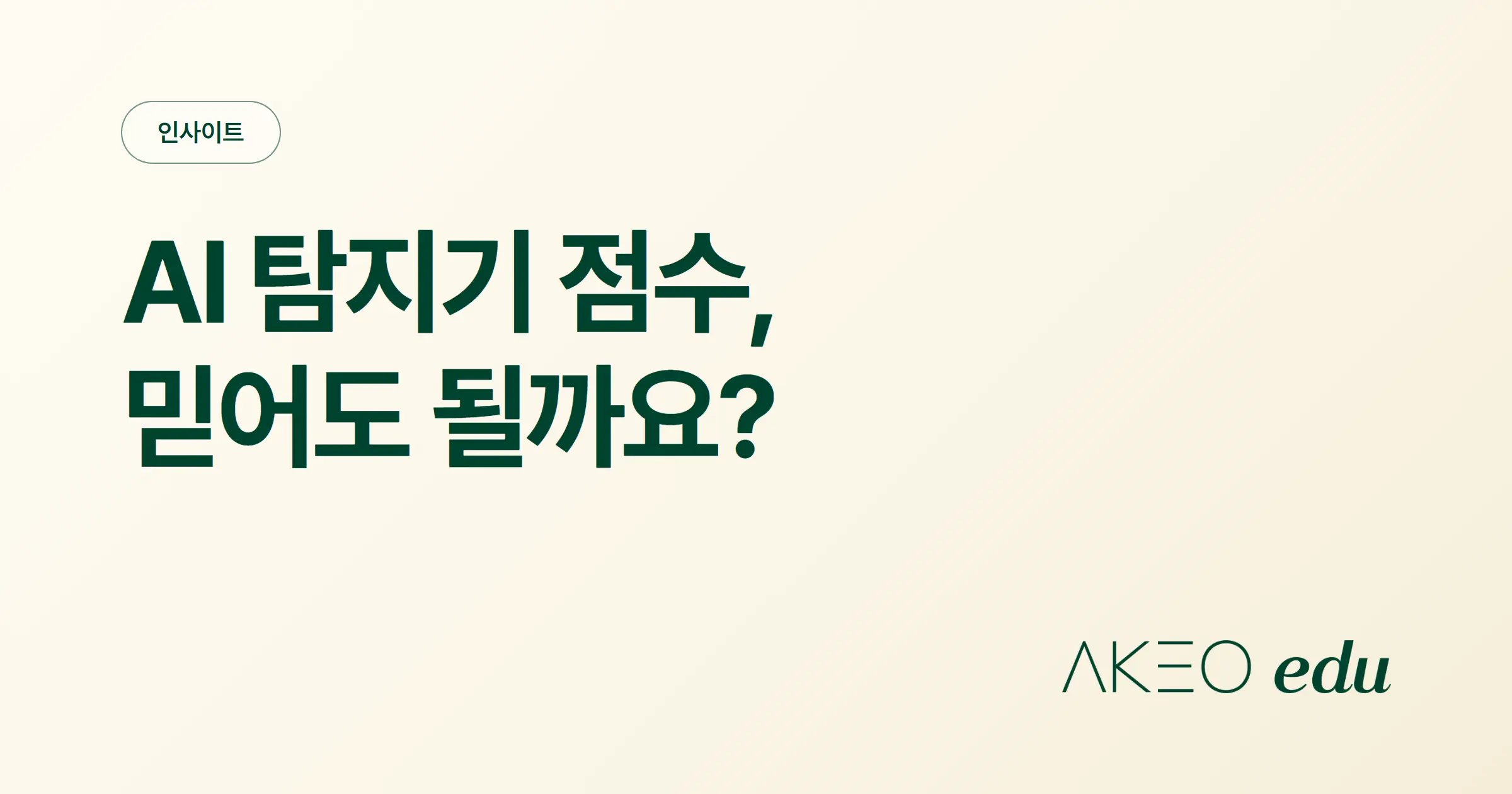 AI 탐지기는 얼마나 정확할까? 학생이 AI를 사용했는지 알아보는 방법