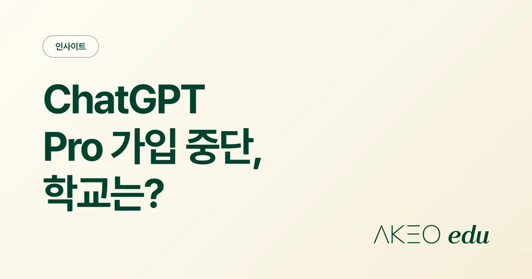 ChatGPT Pro 가입 중단, 학교 계정과 수업에는 어떤 영향이 있을까?