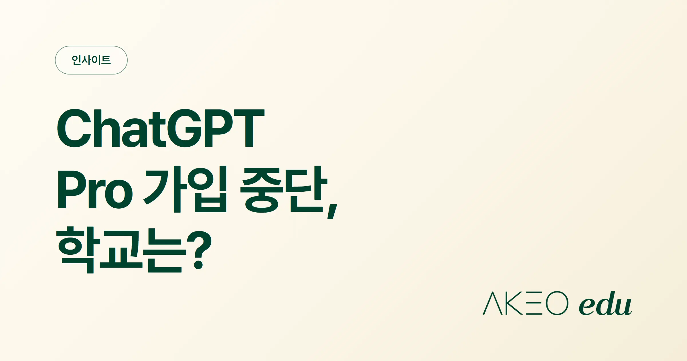 ChatGPT Pro 가입 중단, 학교 계정과 수업에는 어떤 영향이 있을까?