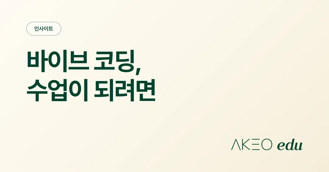 바이브 코딩 수업 제대로 하는 방법은? 학생이 AI에게 시키기만 한다면